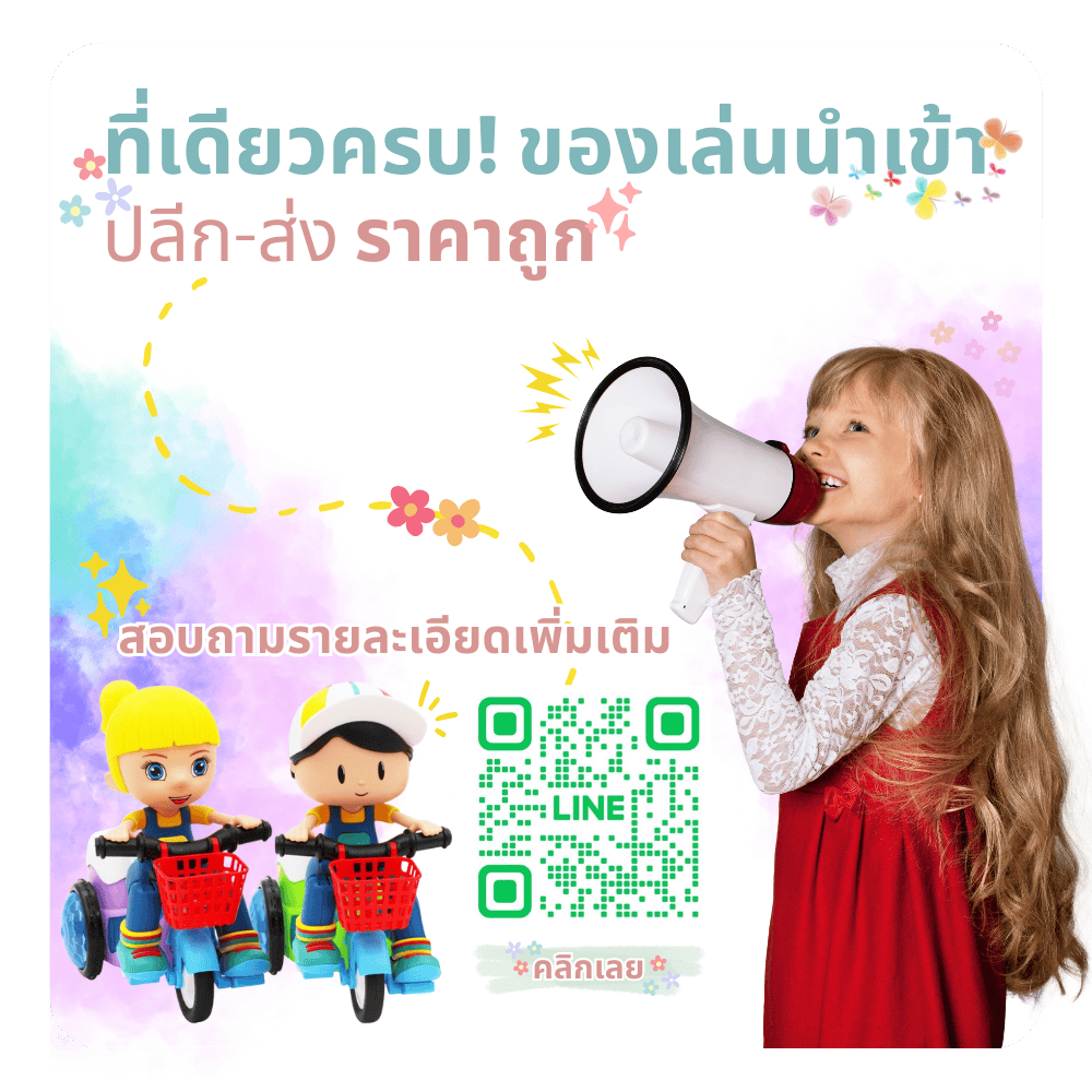 ขายส่ง ขายปลีกของเล่นราคาถูก